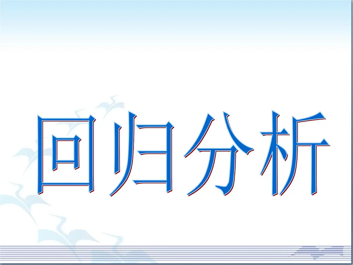 人教课标B版高中数学选修2-3 3-2《回归分析》课件第1页