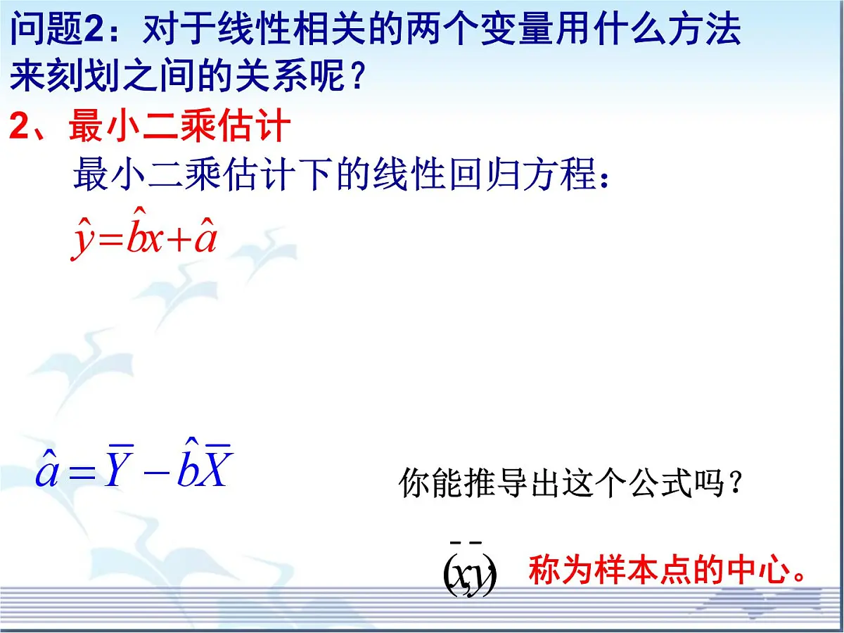 人教课标B版高中数学选修2-3 3-2《回归分析》课件第5页
