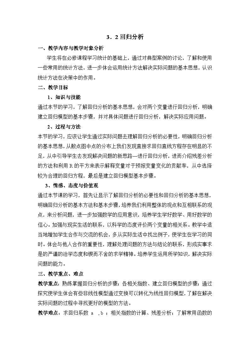 人教课标B版高中数学选修2-3 3-2《回归分析》教学设计第1页