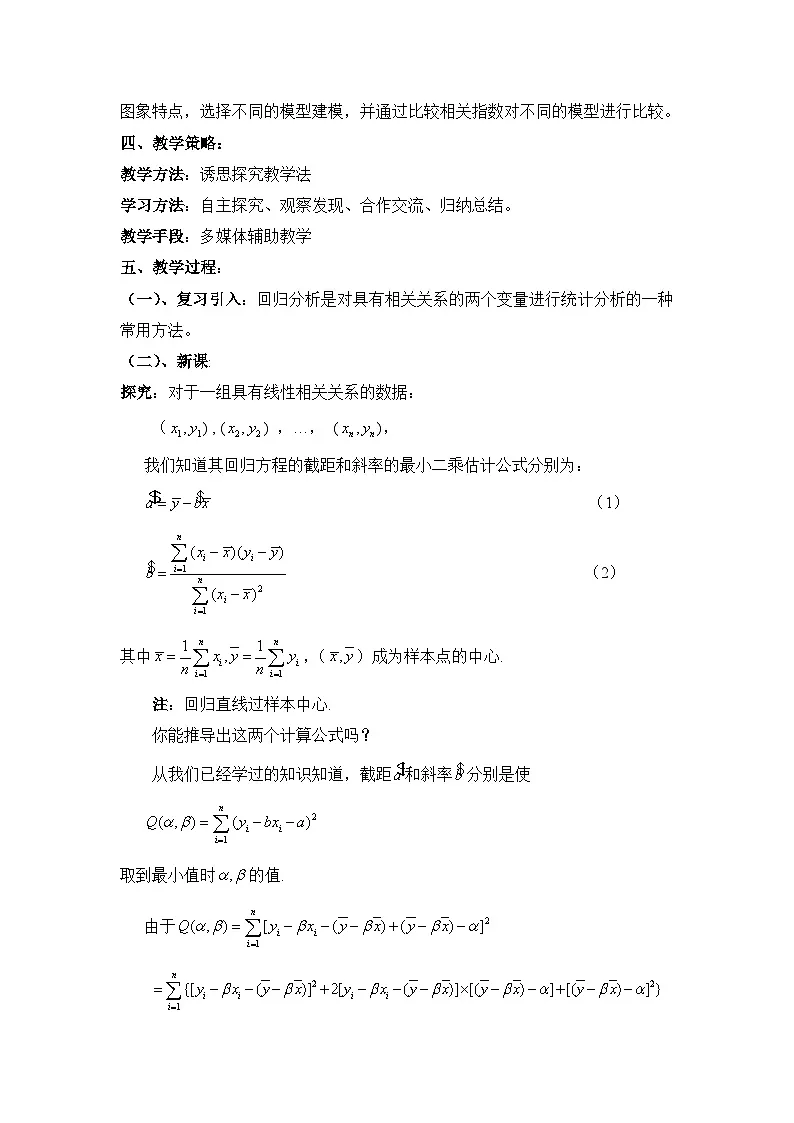 人教课标B版高中数学选修2-3 3-2《回归分析》教学设计第2页