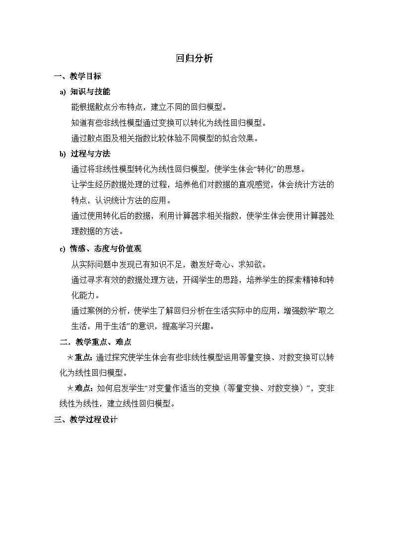 人教课标B版高中数学选修2-3 3-2《回归分析》教案第1页