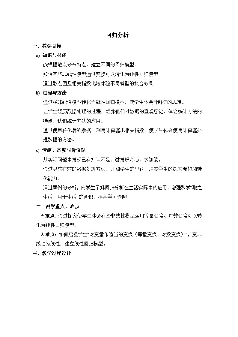 人教课标B版高中数学选修2-3 3-2《回归分析》教案第1页