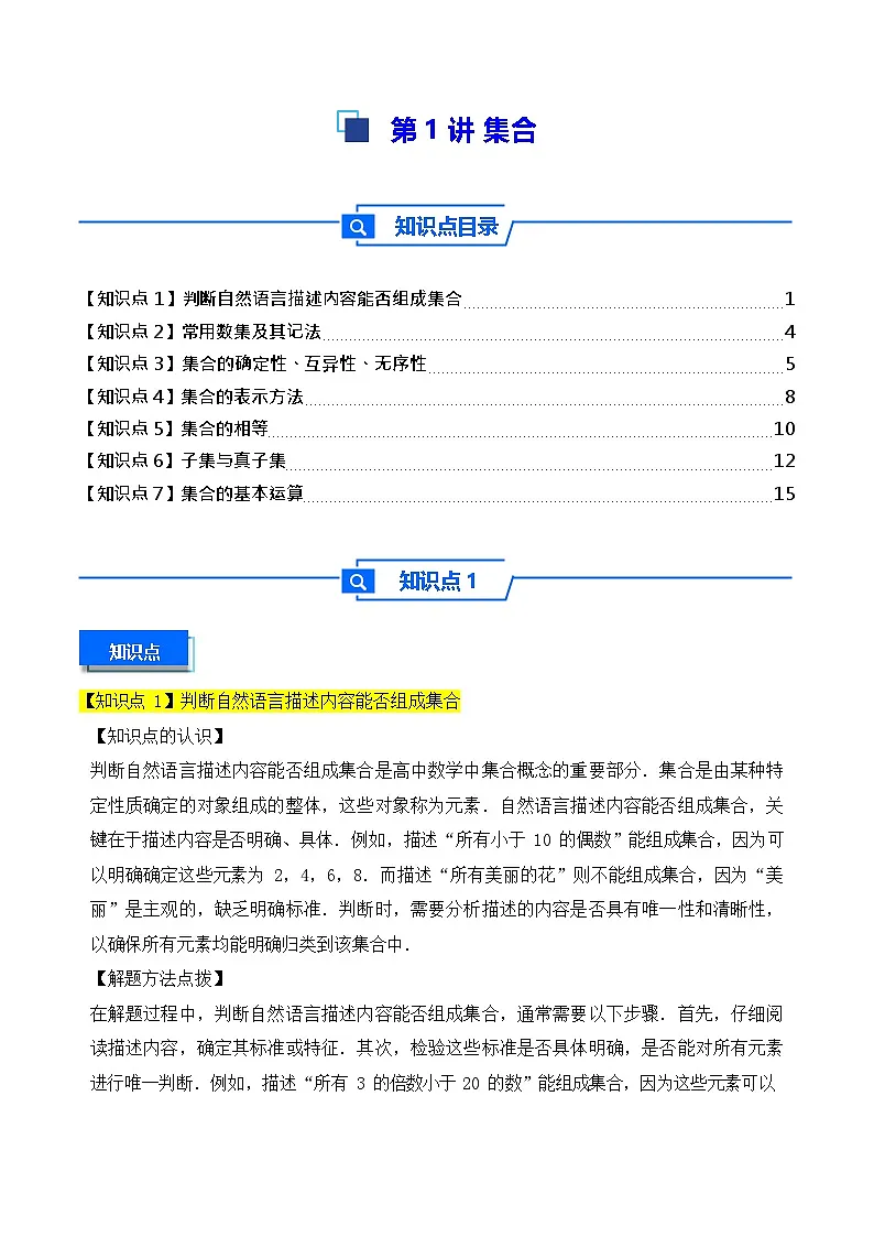 第1讲 集合 - -2026年高考数学一轮复习基础梳理练习第1页
