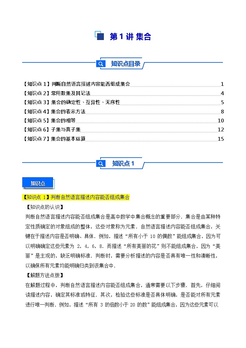 第1讲 集合 - -2026年高考数学一轮复习基础梳理练习第1页