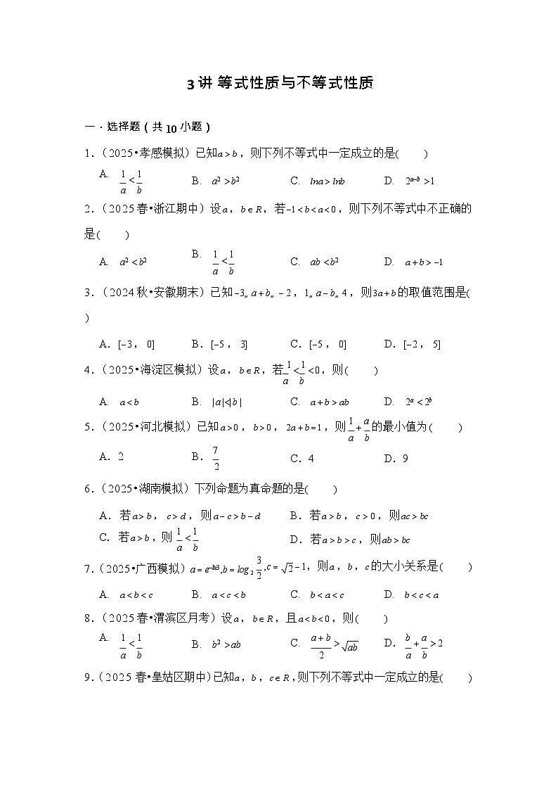 第3讲 等式性质与不等式性质 - -2026年高考数学一轮复习基础梳理（跟踪训练）第1页