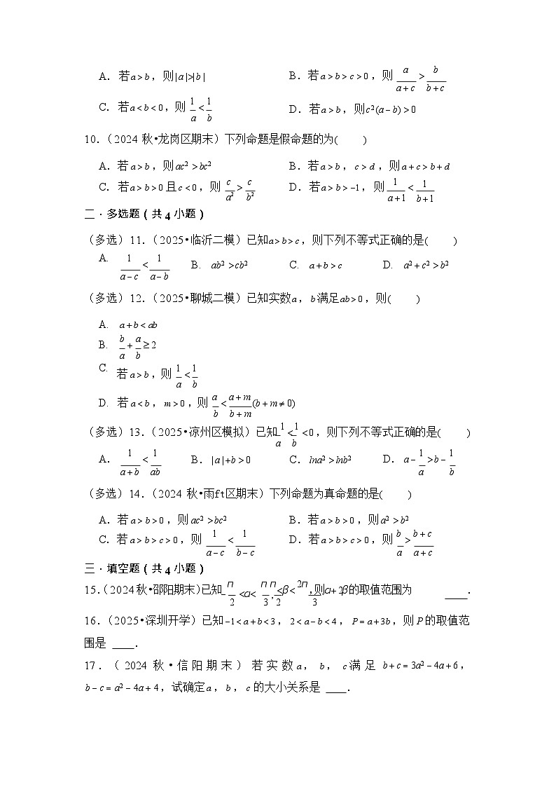 第3讲 等式性质与不等式性质 - -2026年高考数学一轮复习基础梳理（跟踪训练）第2页