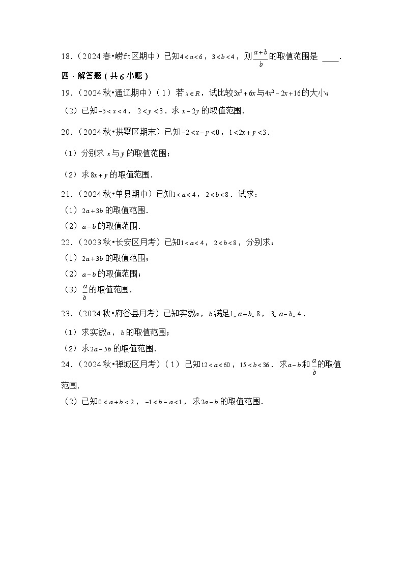 第3讲 等式性质与不等式性质 - -2026年高考数学一轮复习基础梳理（跟踪训练）第3页