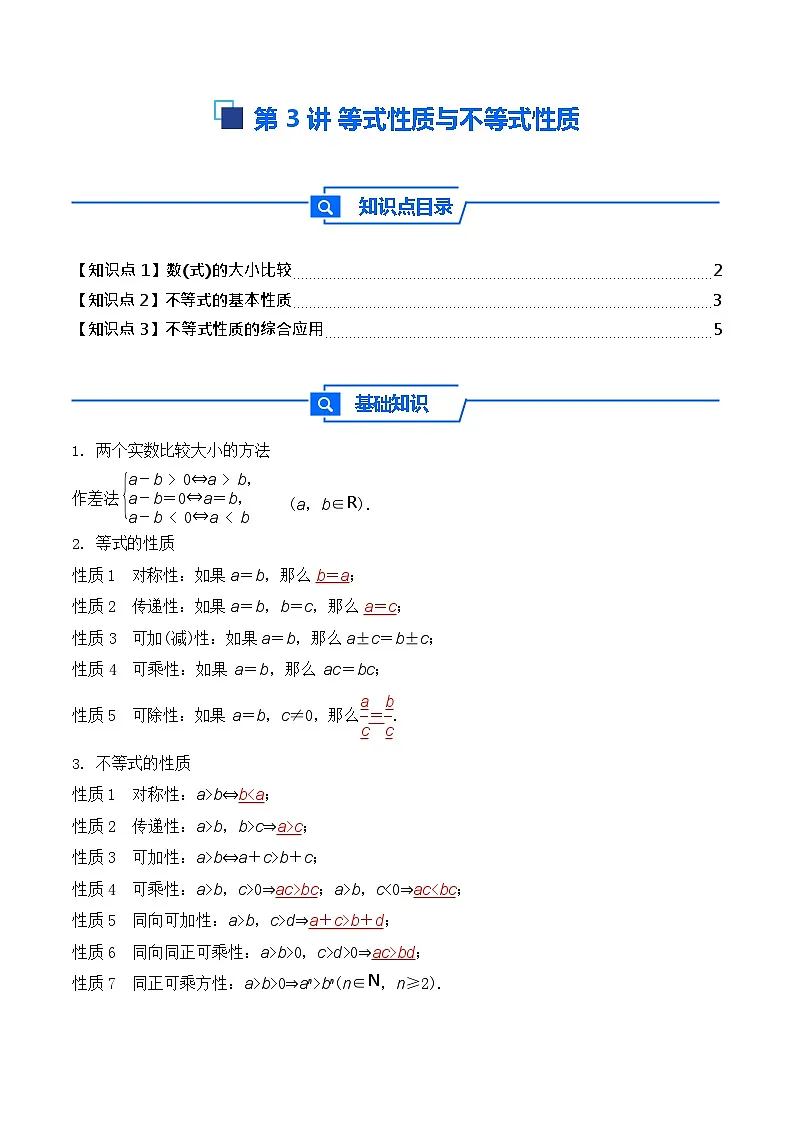 第3讲 等式性质与不等式性质 - -2026年高考数学一轮复习基础梳理练习第1页