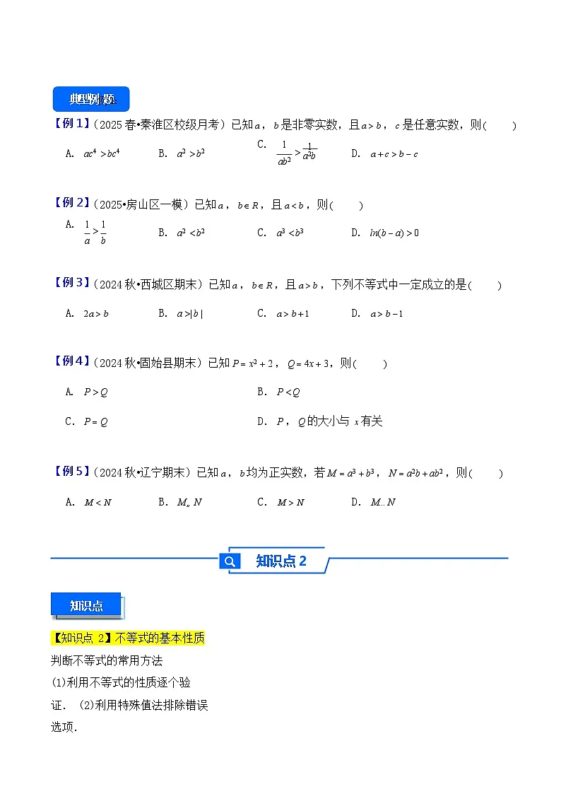 第3讲 等式性质与不等式性质 - -2026年高考数学一轮复习基础梳理练习第3页