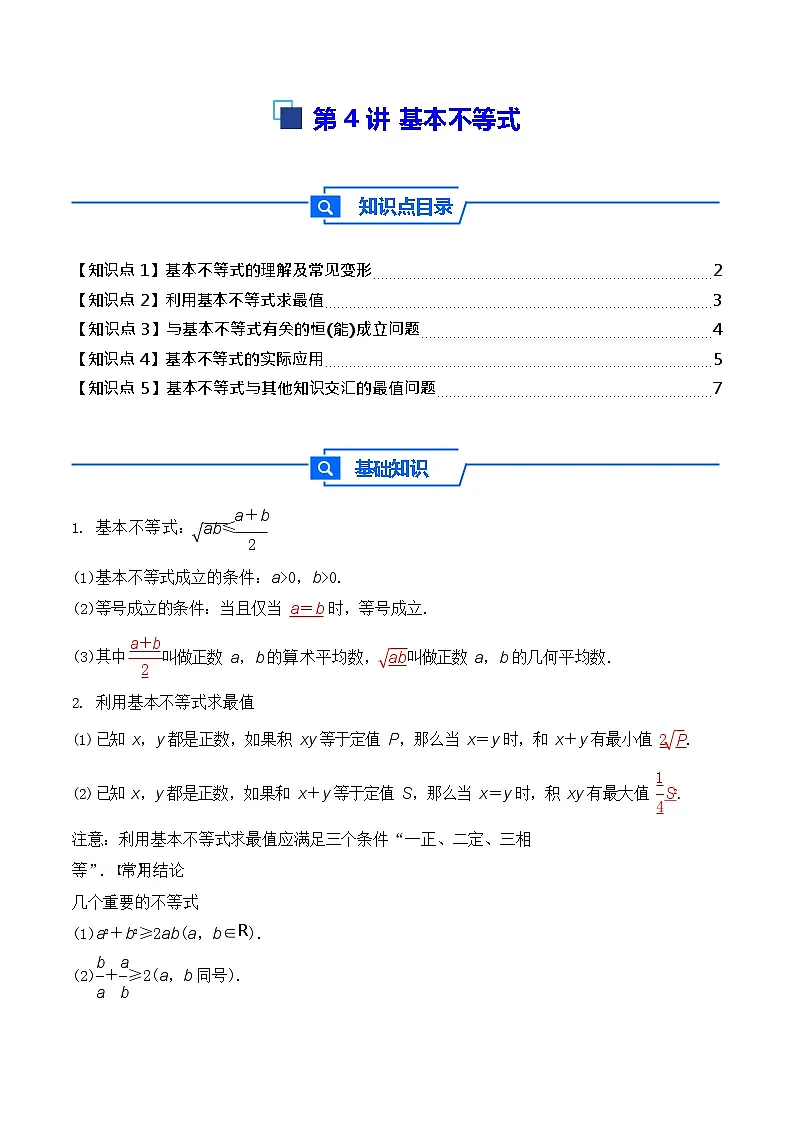第4讲 基本不等式 - -2026年高考数学一轮复习基础梳理练习第1页
