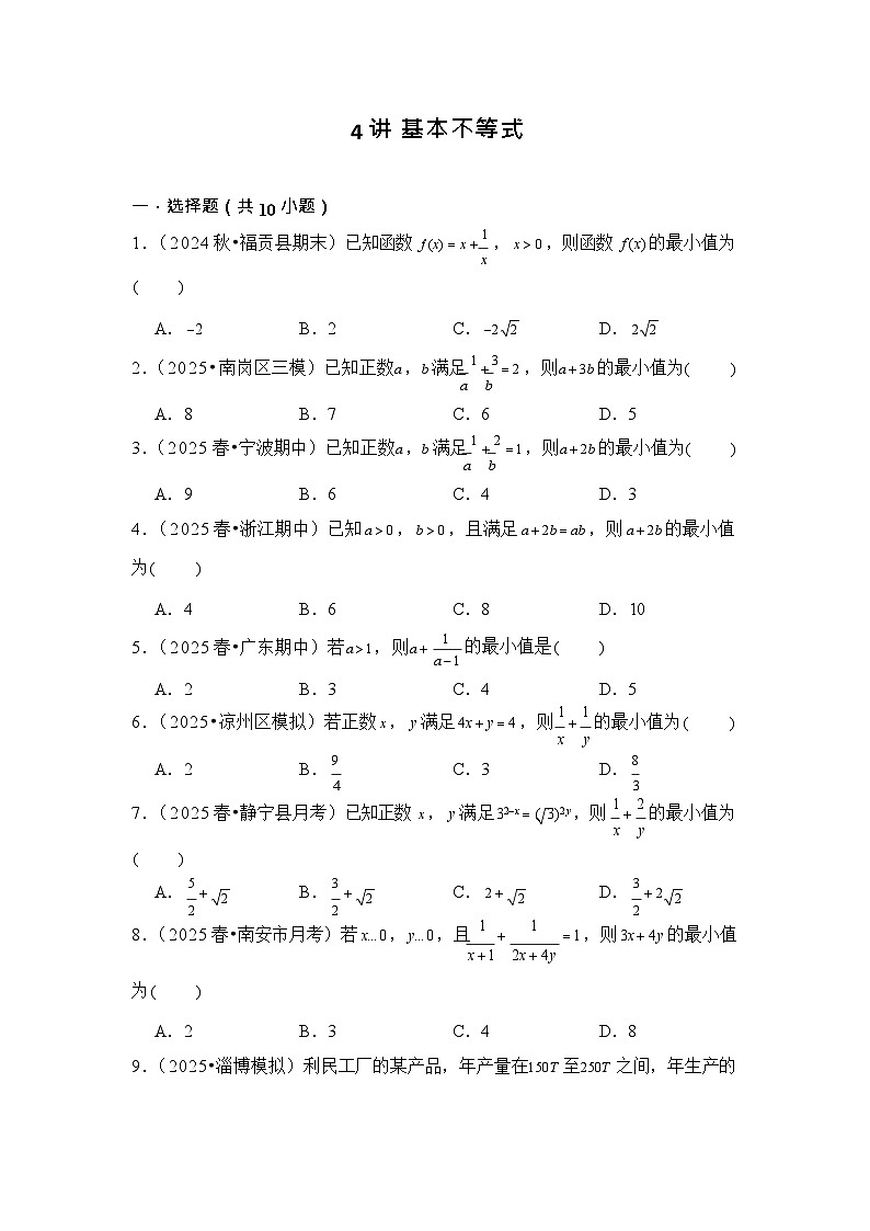 第4讲 基本不等式 - -2026年高考数学一轮复习基础梳理（跟踪训练）第1页