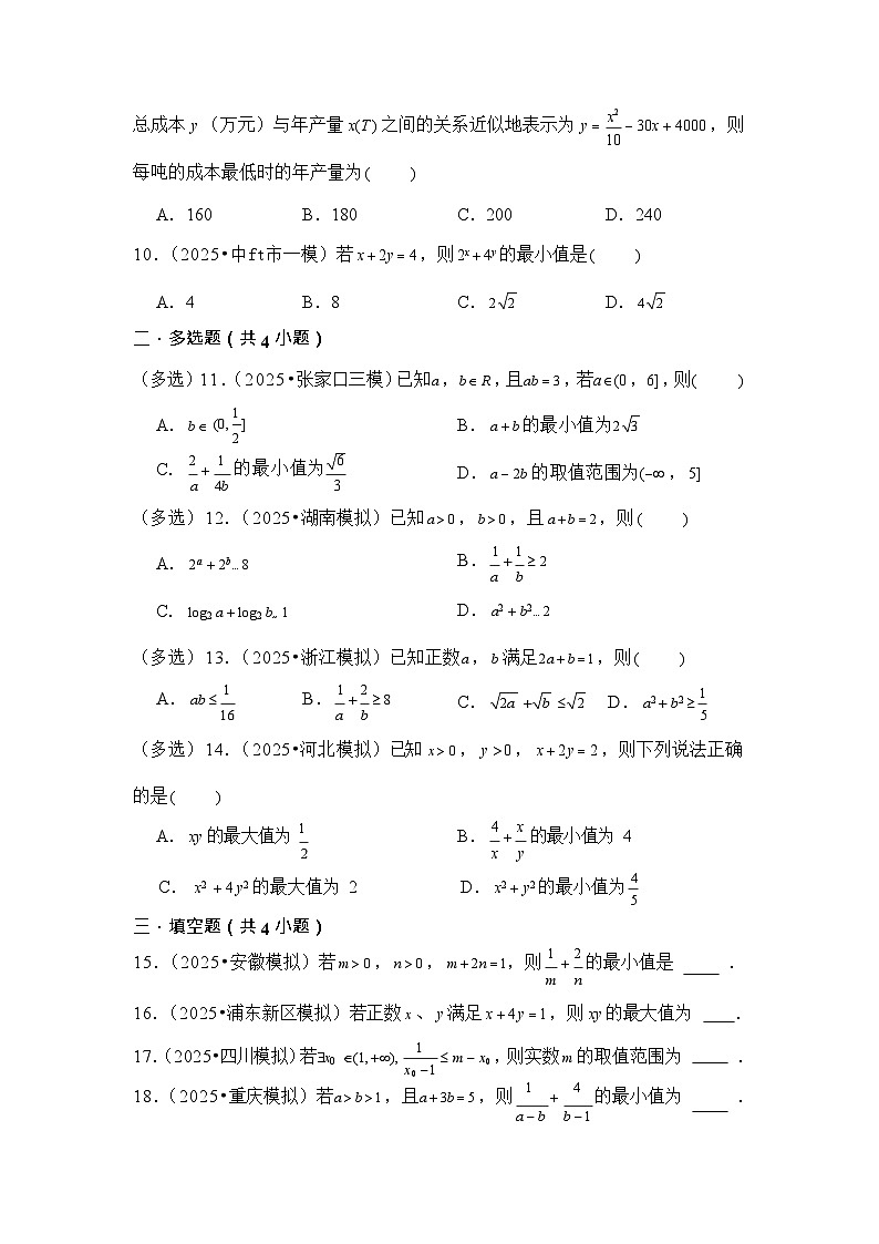 第4讲 基本不等式 - -2026年高考数学一轮复习基础梳理（跟踪训练）第2页