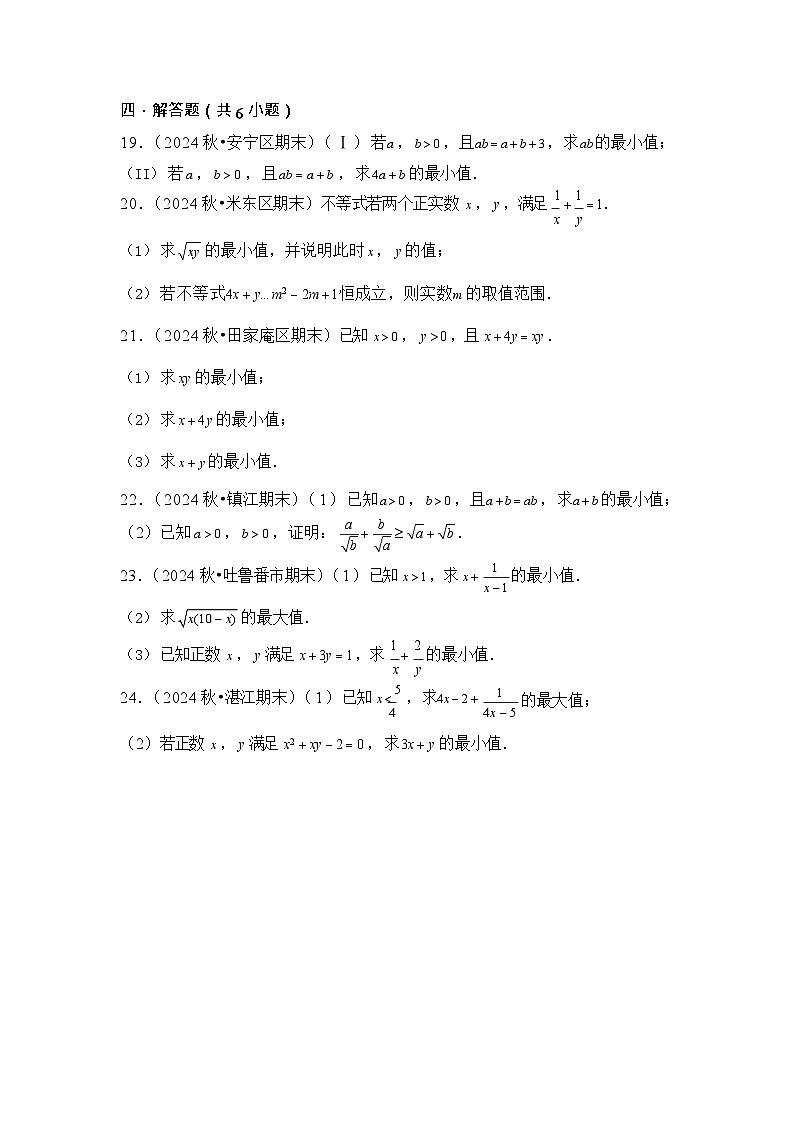 第4讲 基本不等式 - -2026年高考数学一轮复习基础梳理（跟踪训练）第3页
