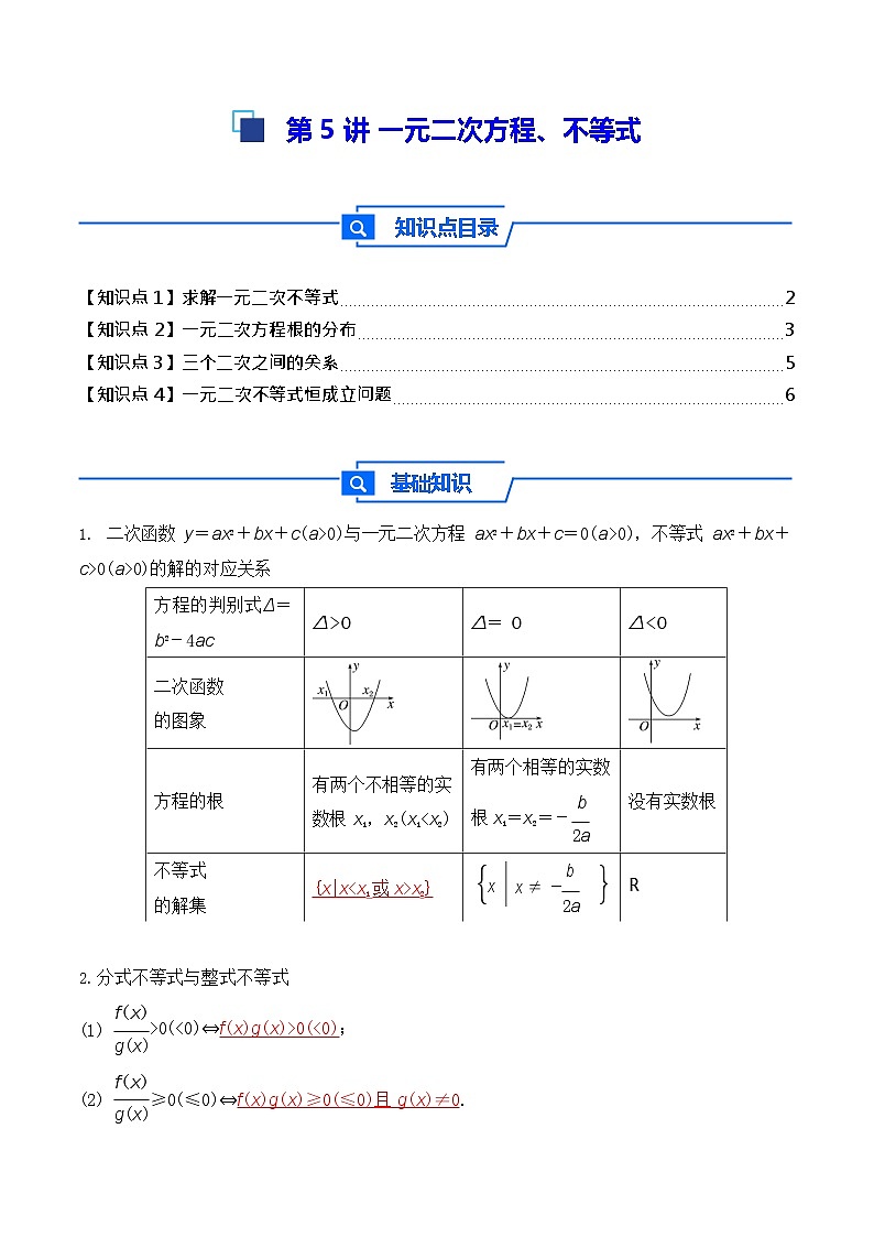 第5讲 一元二次方程、不等式 - 2026年高考数学一轮复习基础梳理练习第1页