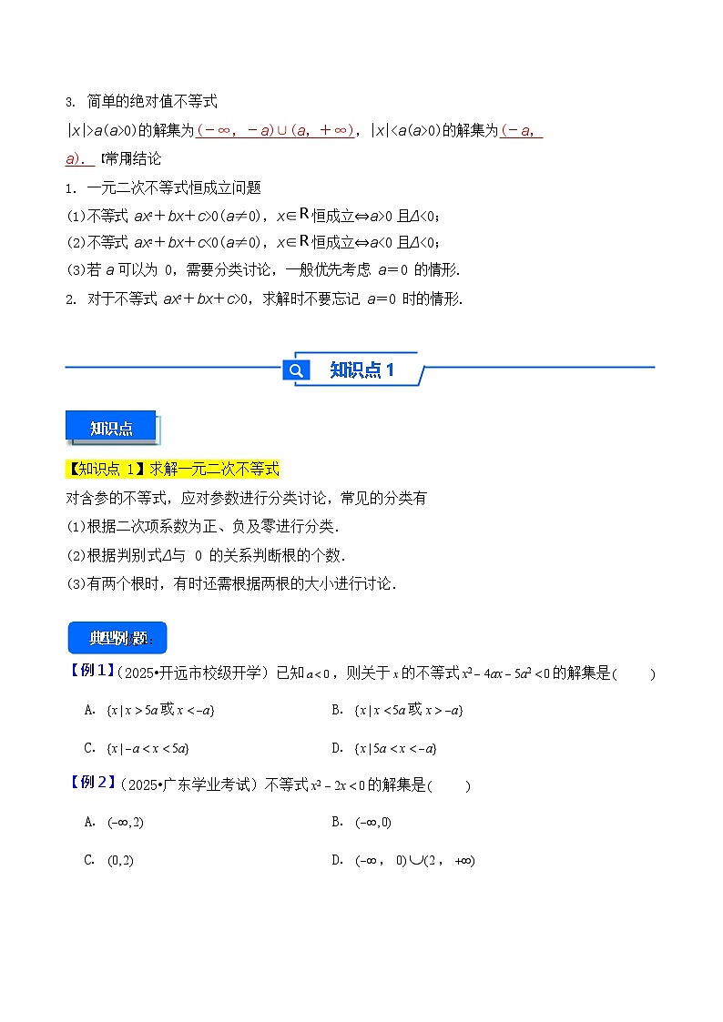 第5讲 一元二次方程、不等式 - 2026年高考数学一轮复习基础梳理练习第2页