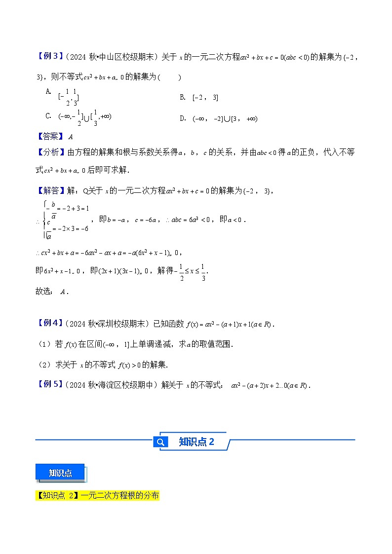 第5讲 一元二次方程、不等式 - 2026年高考数学一轮复习基础梳理练习第3页