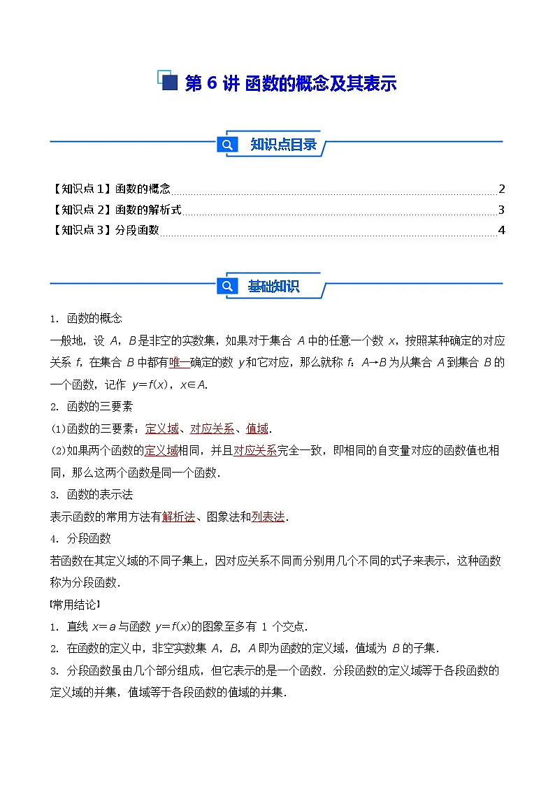 第6讲 函数的概念及其表示 - -2026年高考数学一轮复习基础梳理练习第1页