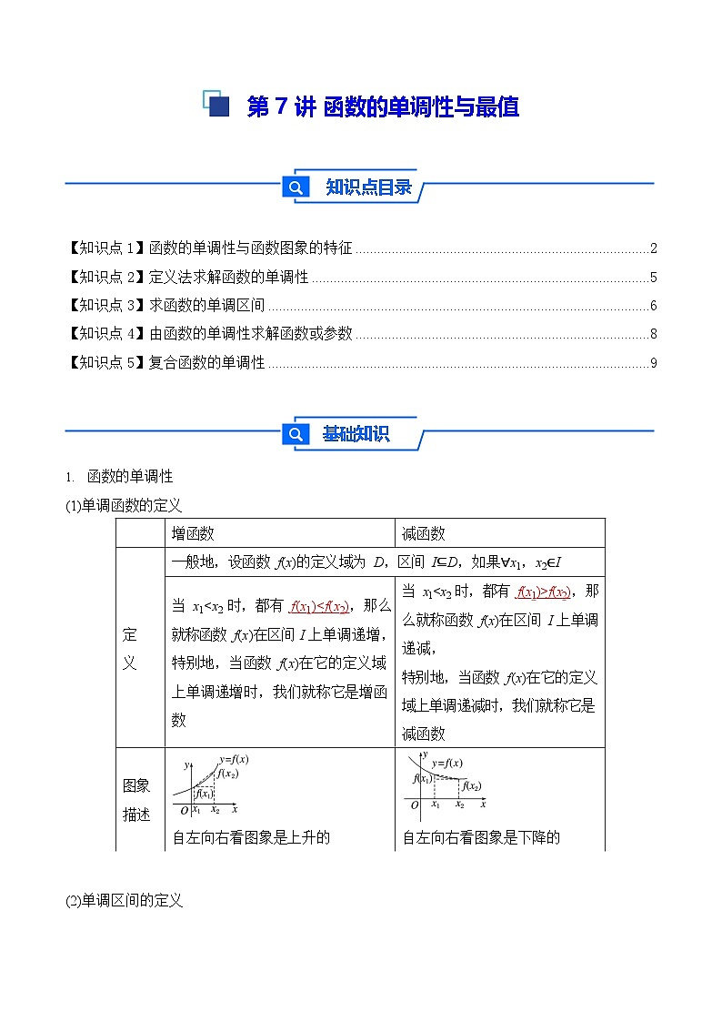 第7讲 函数的单调性与最值 - -2026年高考数学一轮复习基础梳理练习第1页