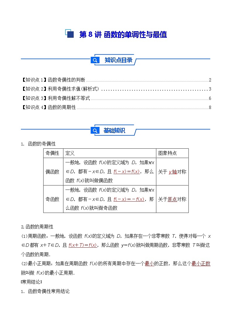 第8讲 函数的奇偶性、周期性 - -2026年高考数学一轮复习基础梳理练习第1页