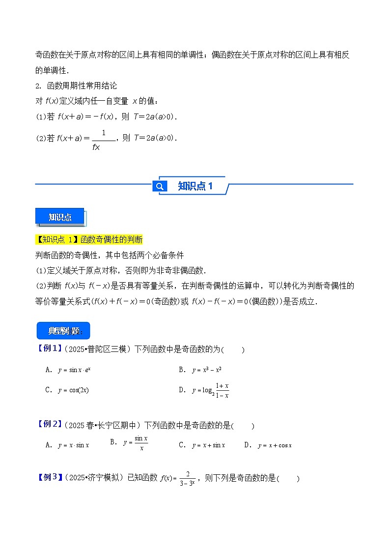 第8讲 函数的奇偶性、周期性 - -2026年高考数学一轮复习基础梳理练习第2页