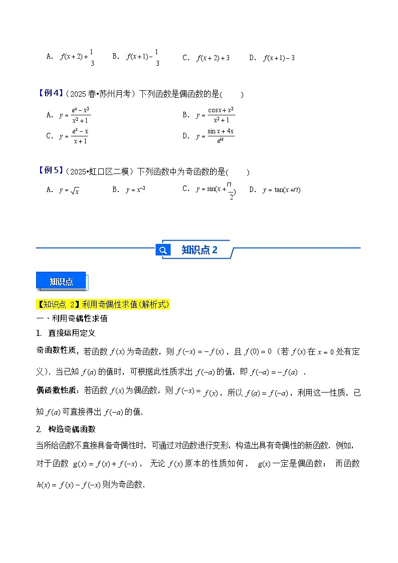 第8讲 函数的奇偶性、周期性 - -2026年高考数学一轮复习基础梳理练习第3页