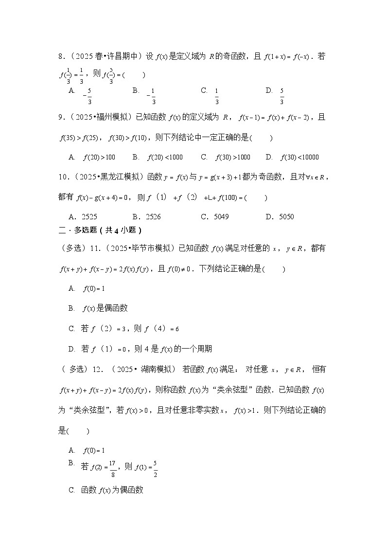 第8讲 函数的奇偶性、周期性 - -2026年高考数学一轮复习基础梳理（跟踪训练）练习第2页