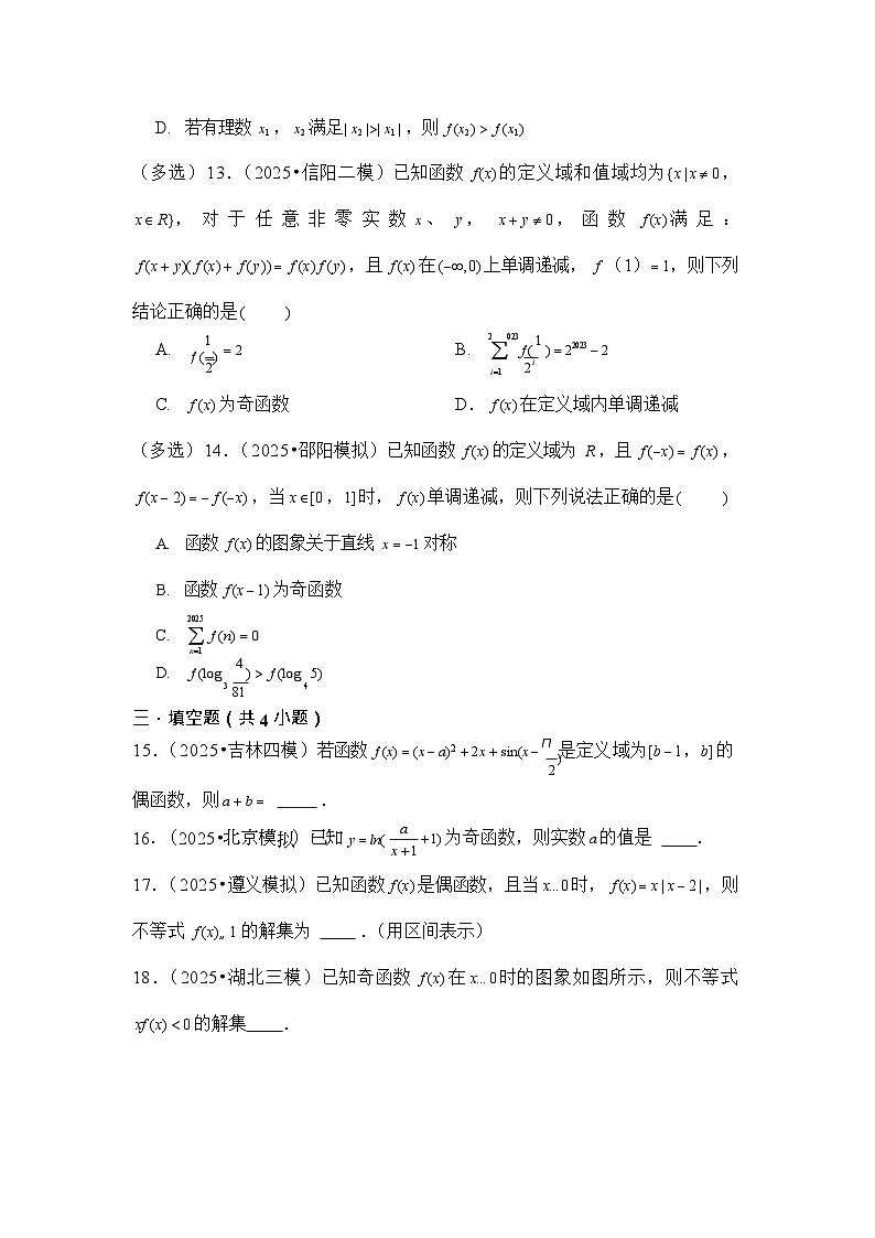 第8讲 函数的奇偶性、周期性 - -2026年高考数学一轮复习基础梳理（跟踪训练）练习第3页