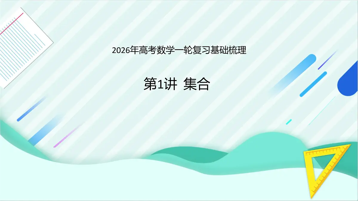 第1讲 集合---2026年高考数学一轮复习基础梳理 （课件）第1页