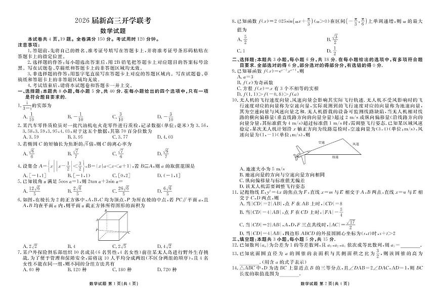 高三数学 高三数学正文（2026届开学联考）第1页