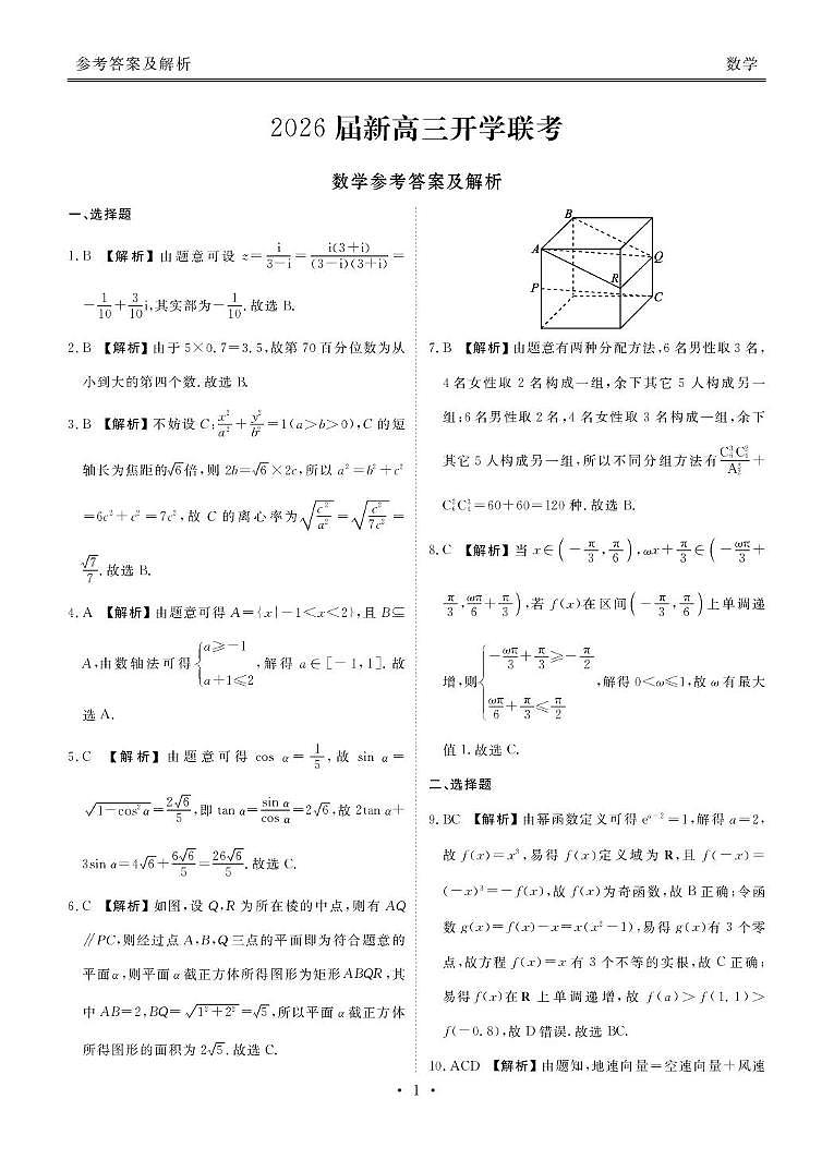 高三数学 高三数学答案（2026届开学联考）第1页