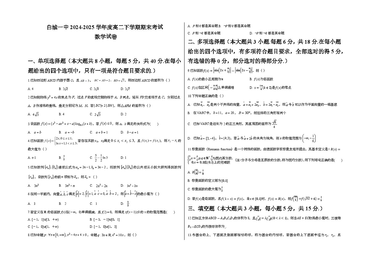 白城一中2024-2025学年度高二下学期期末考试数学试卷第1页