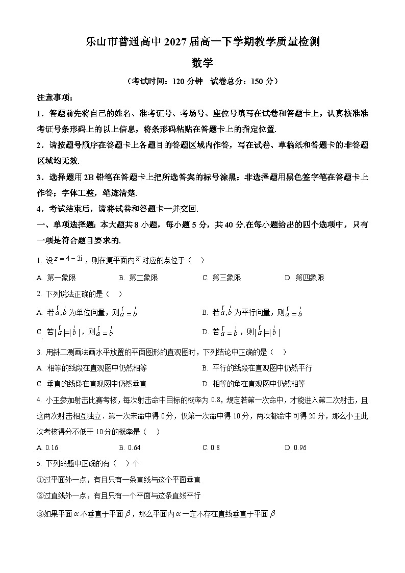 精品解析：四川省乐山市2024-2025学年高一下学期期末教学质量检测数学试题（原卷版）第1页