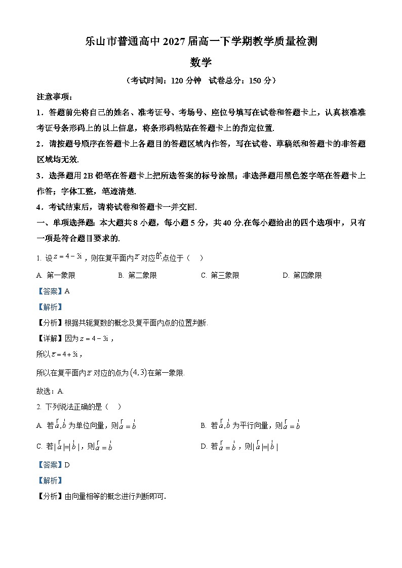 精品解析：四川省乐山市2024-2025学年高一下学期期末教学质量检测数学试题（解析版）第1页