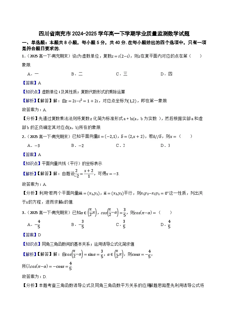 四川省南充市2024-2025学年高一下学期学业质量监测数学试题(教师版)第1页