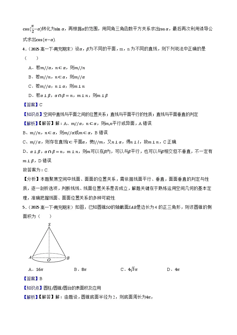 四川省南充市2024-2025学年高一下学期学业质量监测数学试题(教师版)第2页