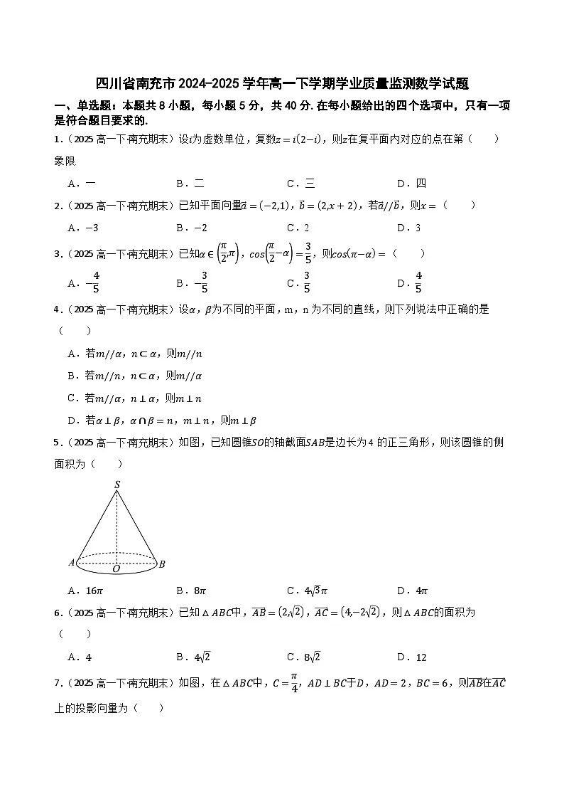 四川省南充市2024-2025学年高一下学期学业质量监测数学试题(学生版)第1页