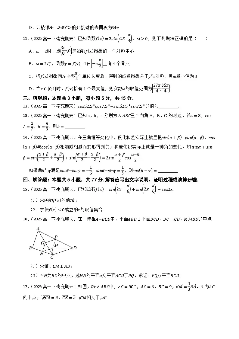 四川省南充市2024-2025学年高一下学期学业质量监测数学试题(学生版)第3页