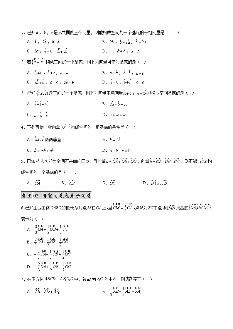 专题02 空间向量基本定理（2知识点+5考点+1易错点）（原卷版）第2页