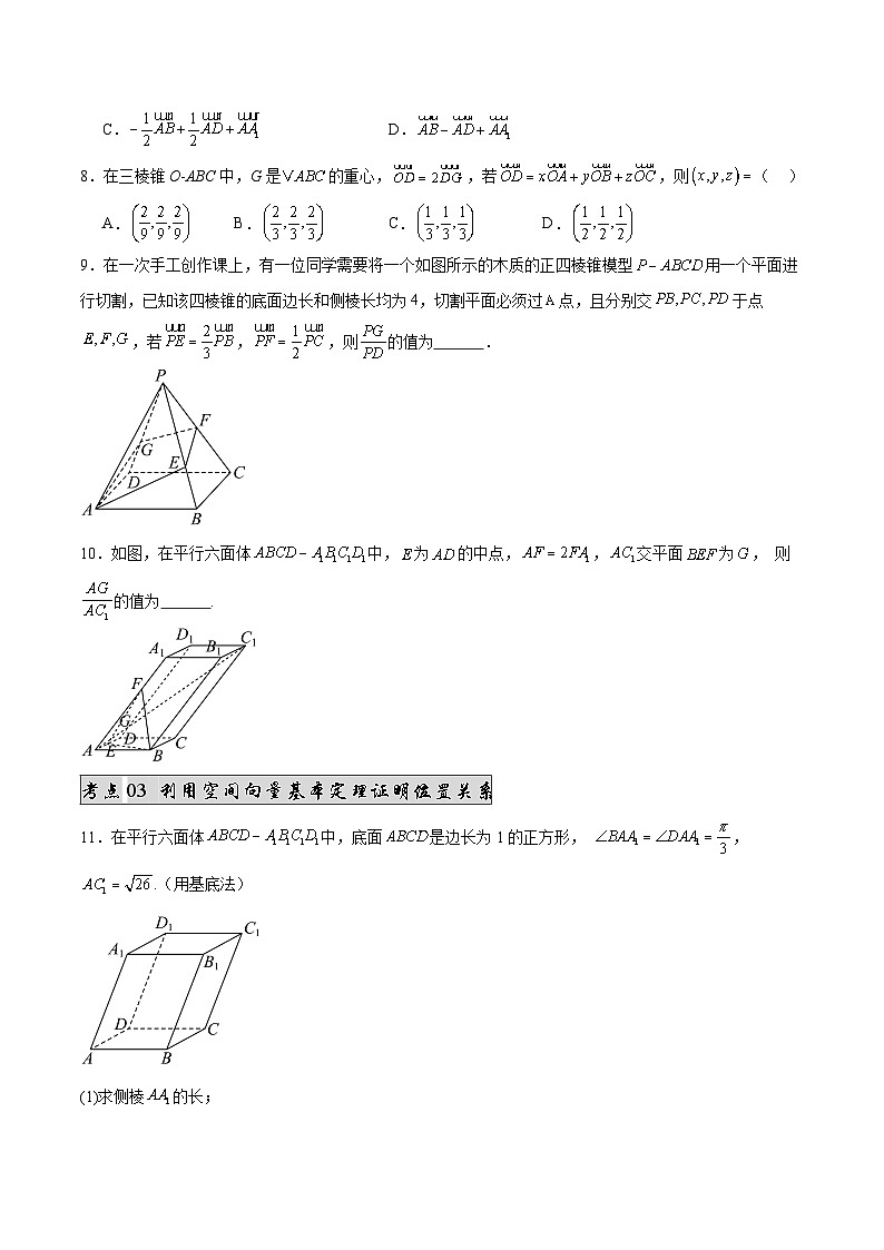 专题02 空间向量基本定理（2知识点+5考点+1易错点）（原卷版）第3页