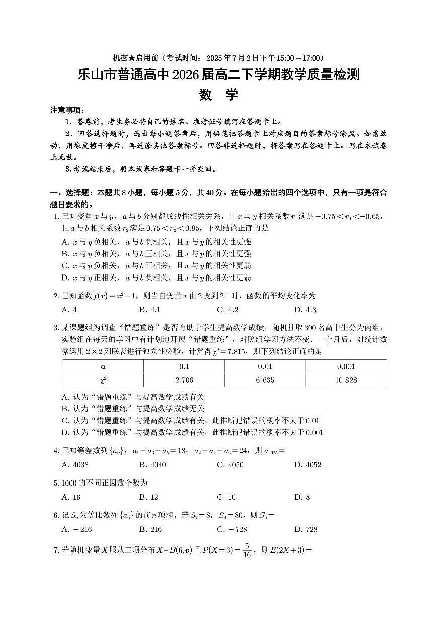 四川省乐山市2025届新高二下学期7月期末考试-数学试题+答案第1页