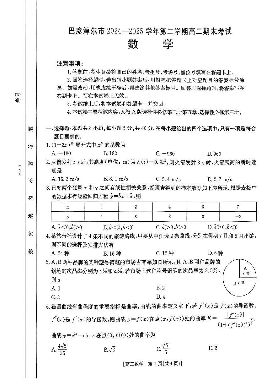 内蒙古巴彦淖尔市2025届新高二下学期7月期末考试-数学试题+答案第1页