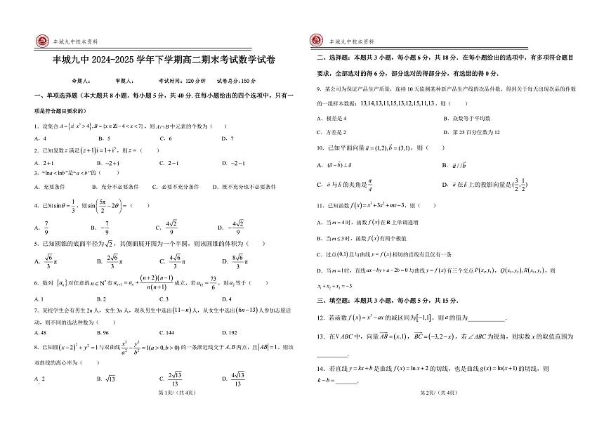 江西省宜春市丰城市第九中学2025届新高二下学期7月期末考-数学试题+答案（日新班）第1页