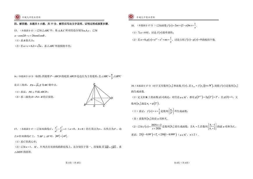 江西省宜春市丰城市第九中学2025届新高二下学期7月期末考-数学试题+答案（日新班）第2页