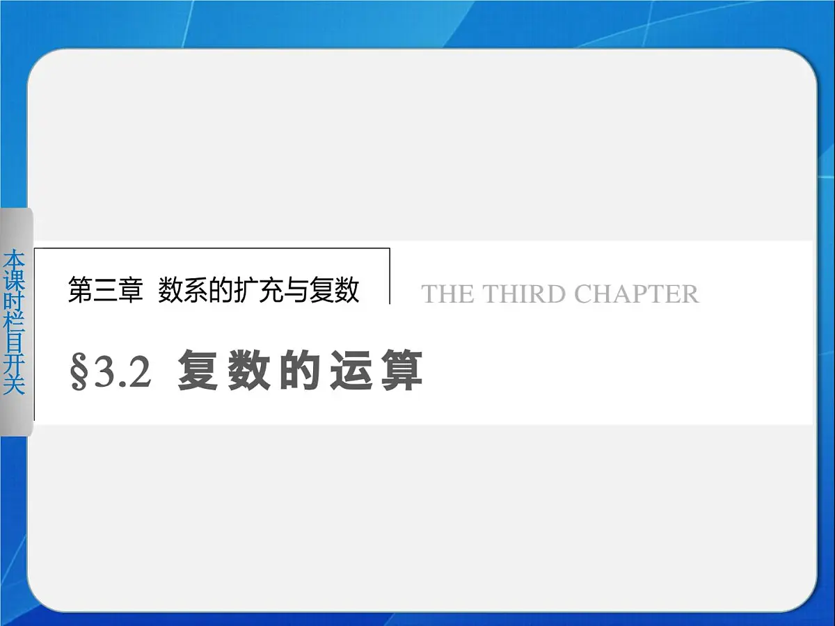 人教课标B版高中数学选修2-2 3-2-1《复数的加法与减法》-课件第1页