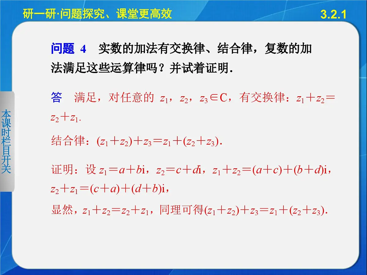 人教课标B版高中数学选修2-2 3-2-1《复数的加法与减法》-课件第7页