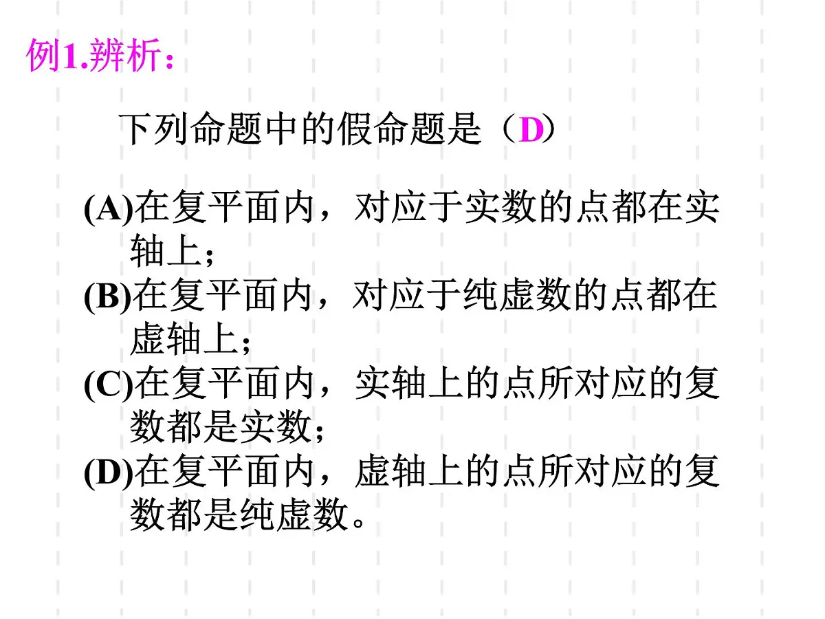 人教课标B版高中数学选修2-2 3-1-3《复数的几何意义》教学课件第8页