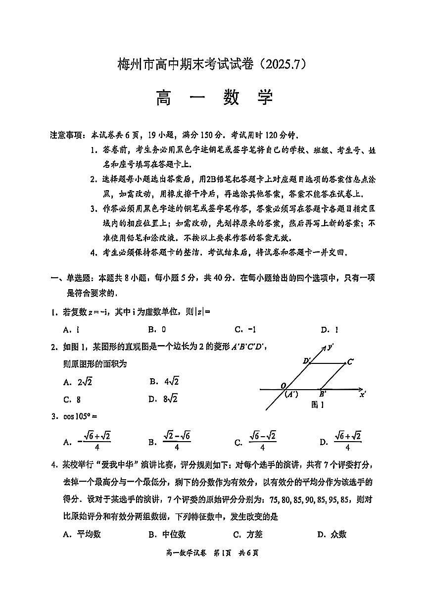 广东省梅州市2024-2025学年高一下学期期末考试数学试题（PDF版附答案）第1页