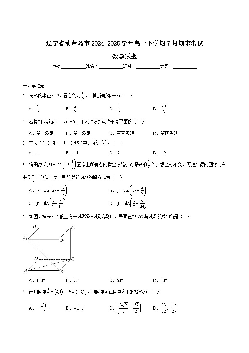 辽宁省葫芦岛市普通高中2024-2025学年高一下学期期末考试数学试题（Word版附解析）第1页