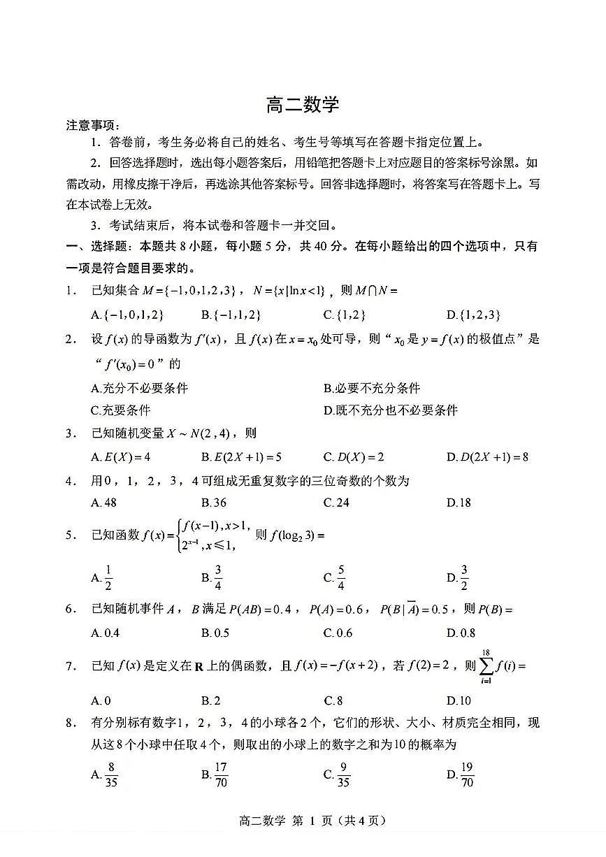 山东省威海市2024-2025学年高二下学期期末考试数学试题（PDF版附答案）第1页