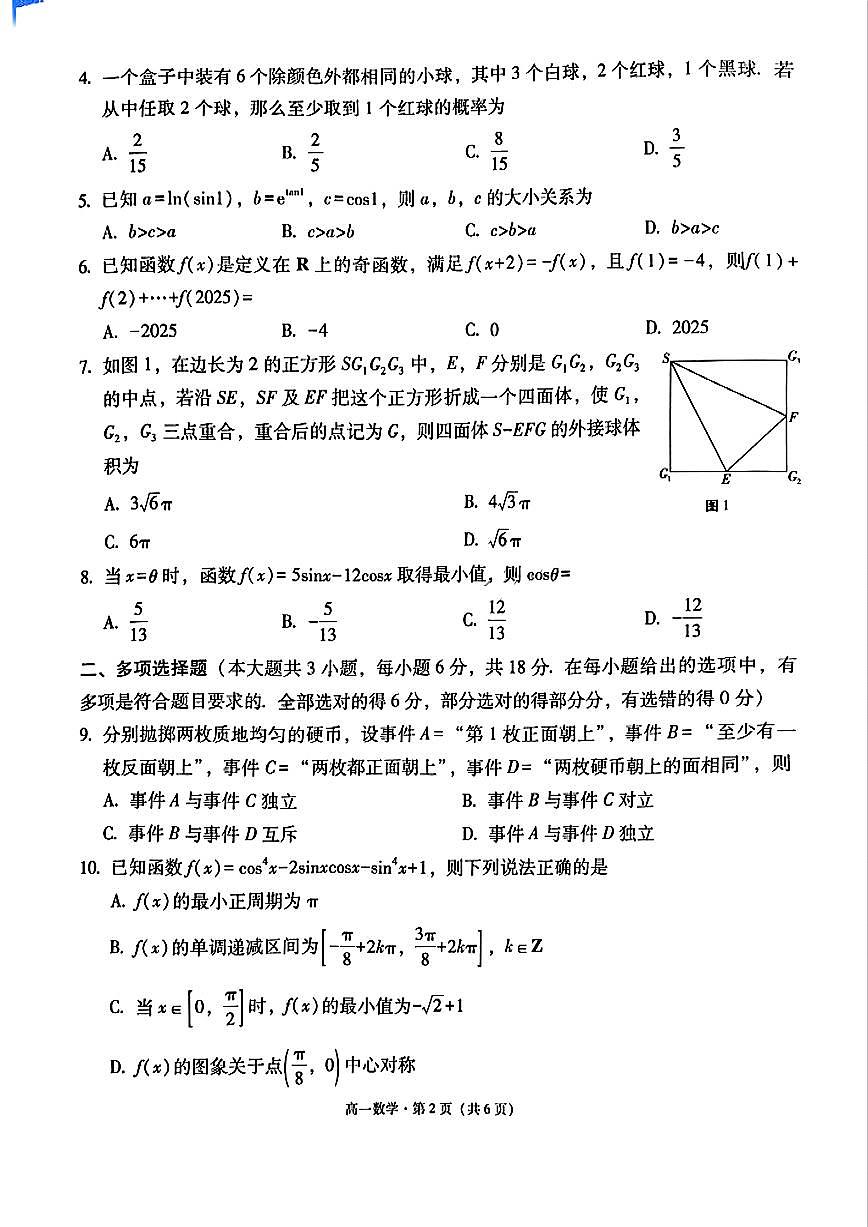 云南省保山市2024-2025学年高一下学期7月期末考试数学试题（PDF版附解析）第2页